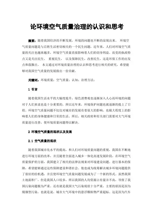 论环境空气质量治理的认识和思考