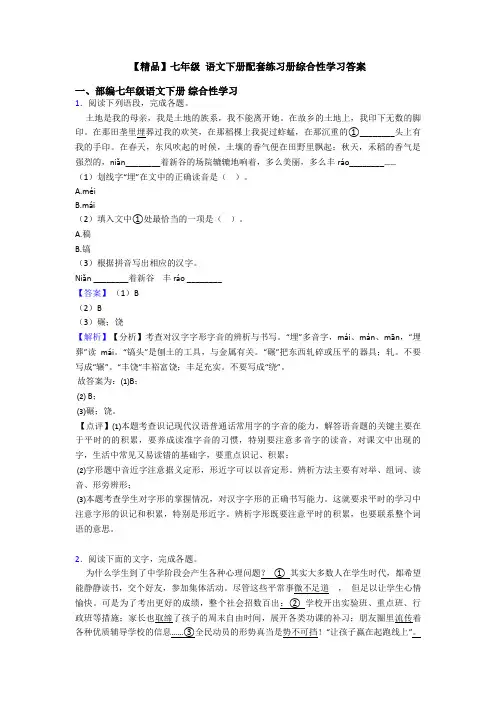 【精品】七年级 语文下册配套练习册综合性学习答案