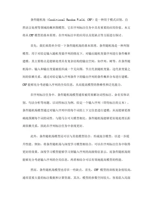 条件随机场模型在序列标注中的应用(四)