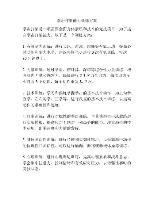 拳击打架能力训练方案