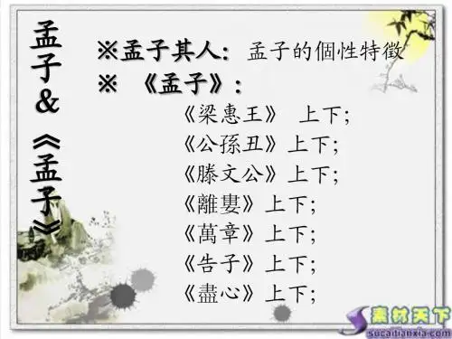 《孟子》、《庄子》等先秦说理散文 第二讲