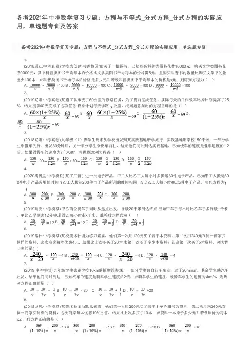 备考2021年中考数学复习专题：方程与不等式_分式方程_分式方程的实际应用,单选题专训及答案