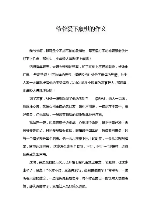 爷爷爱下象棋的作文
