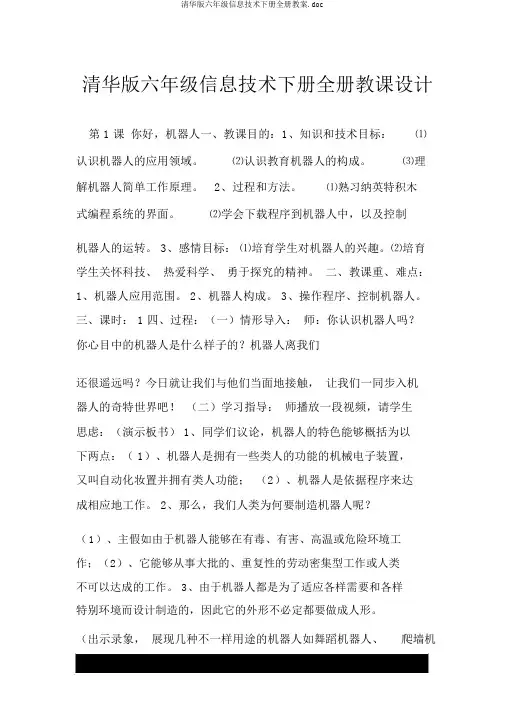 清华版六年级信息技术下册全册教案.doc