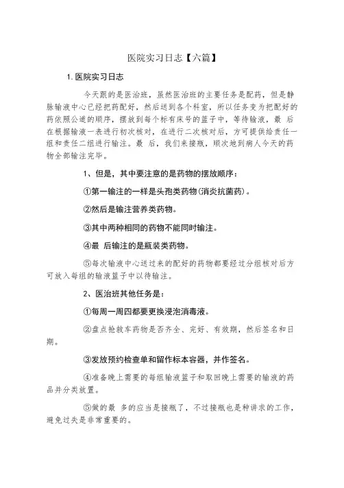 医院实习日志六篇