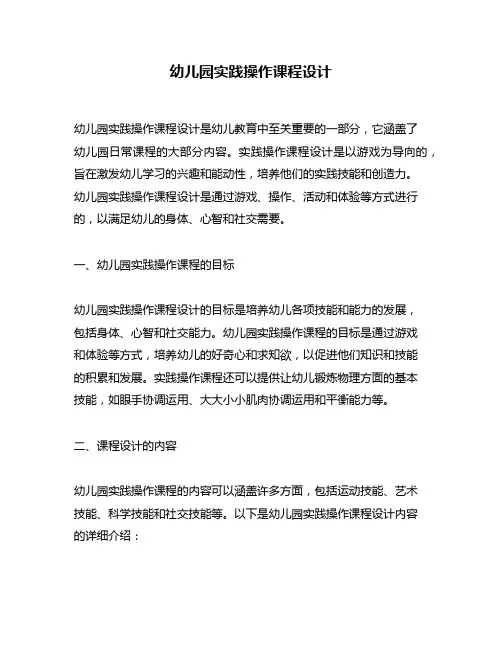幼儿园实践操作课程设计