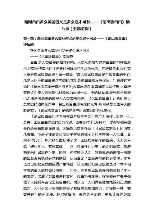 新闻自由多么美丽但又是多么遥不可及——《论出版自由》读后感（五篇范例）