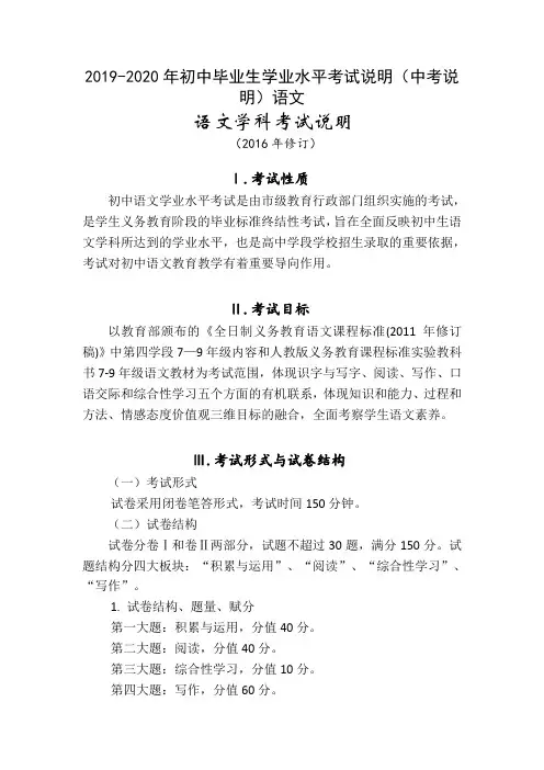 2019-2020年初中毕业生学业水平考试说明(中考说明)语文