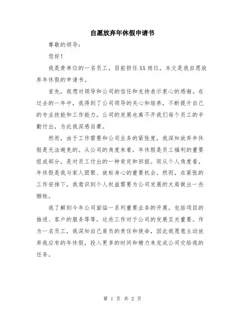 自愿放弃年休假申请书