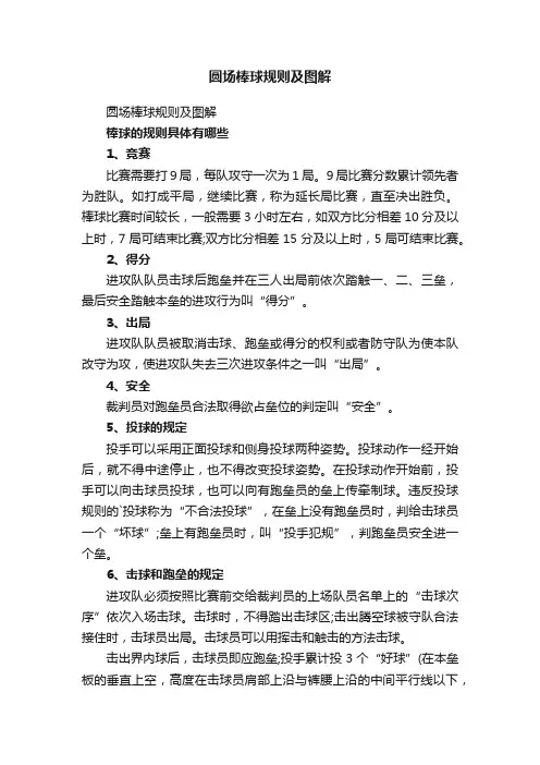 圆场棒球规则及图解
