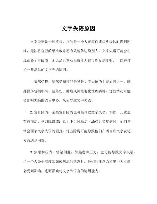 文字失语原因