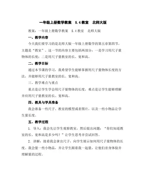一年级上册数学教案-5.4教室-北师大版