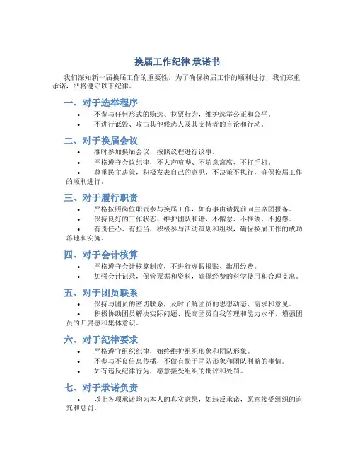 换届工作纪律 承诺书