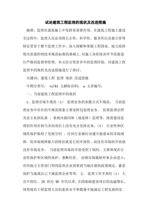 建筑工程监理现状及改进措施