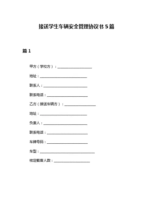 接送学生车辆安全管理协议书5篇