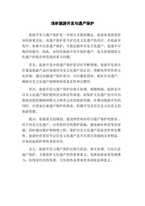 浅析旅游开发与遗产保护