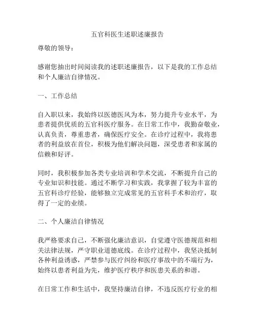 五官科医生述职述廉报告