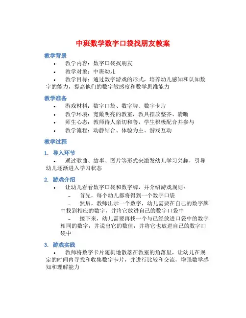 中班数学数字口袋找朋友教案【含教学反思】
