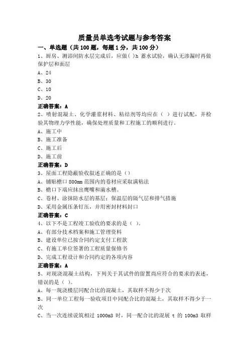 质量员单选考试题与参考答案