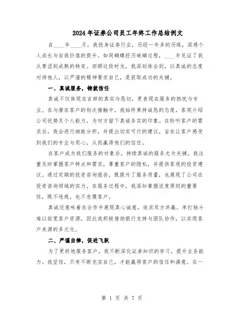 2024年证券公司员工年终工作总结例文（5篇）