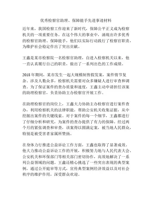优秀检察官助理、保障能手先进事迹材料