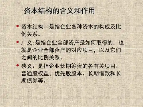 资金结构