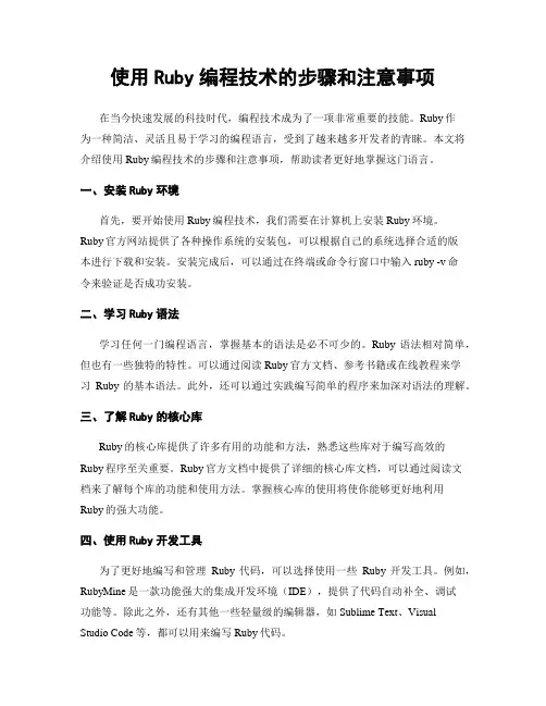 使用Ruby编程技术的步骤和注意事项