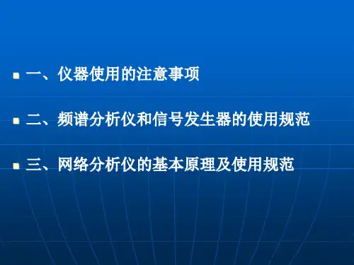 仪器防护及使用注意事项最新