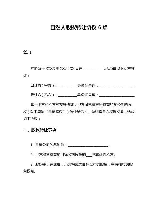 自然人股权转让协议6篇
