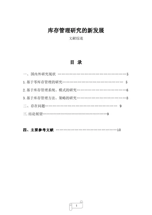 库存管理研究的新发展的文献综述