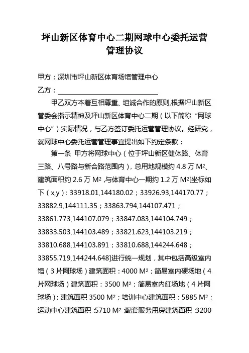 坪山新区体育中心二期网球中心委托运营管理协议