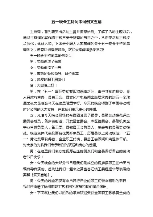 五一晚会主持词串词例文五篇