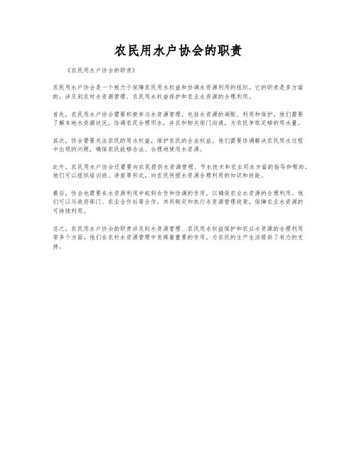 农民用水户协会的职责