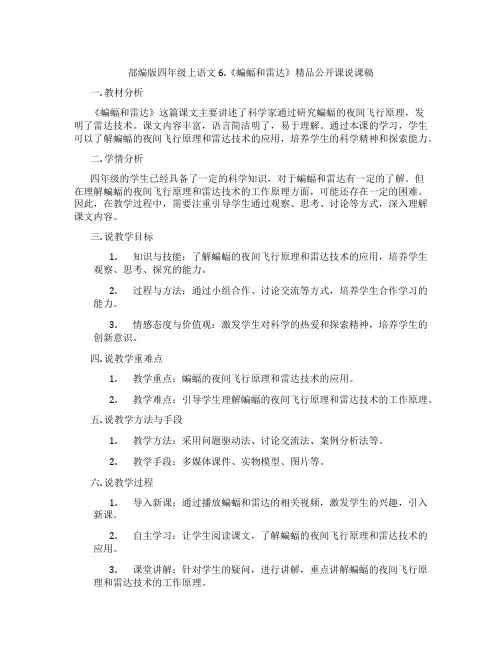 部编版四年级上语文6.《蝙蝠和雷达》精品公开课说课稿