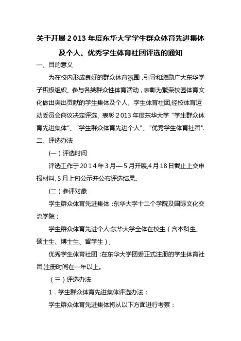 度华大学群众体育先进集体及个人评选方案
