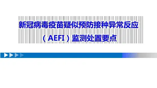 新冠疫苗接种异常反应AEFI 监测处置要点
