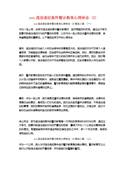 xxx违法违纪案件警示教育心得体会3篇