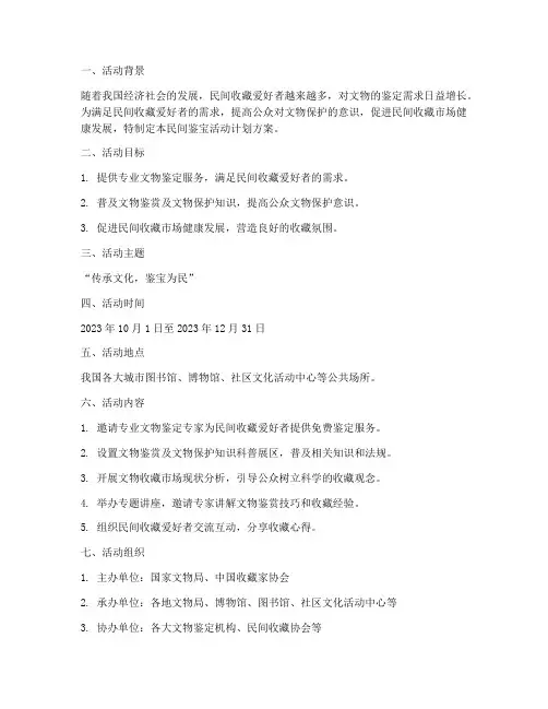 民间鉴宝活动计划方案范文