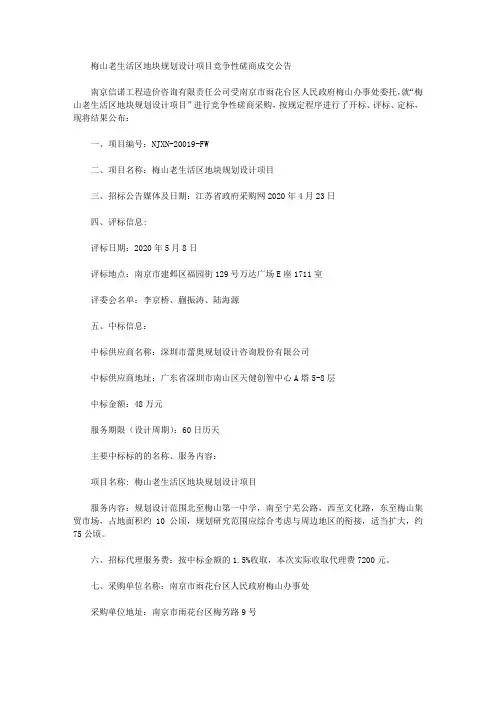 梅山老生活区地块规划设计项目竞争性磋商成交公告