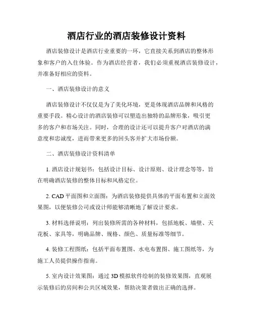 酒店行业的酒店装修设计资料