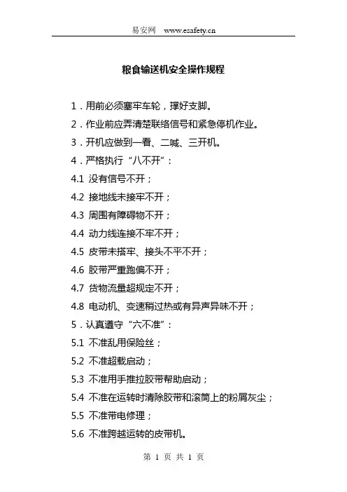 粮食输送机安全操作规程