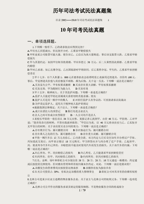 历年司法考试民法真题(案例分析答案在最后)