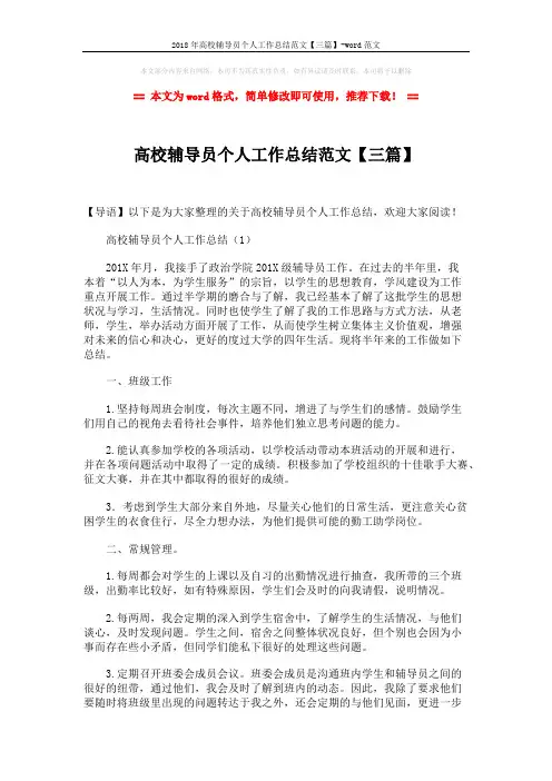 2018年高校辅导员个人工作总结范文【三篇】-word范文 (7页)