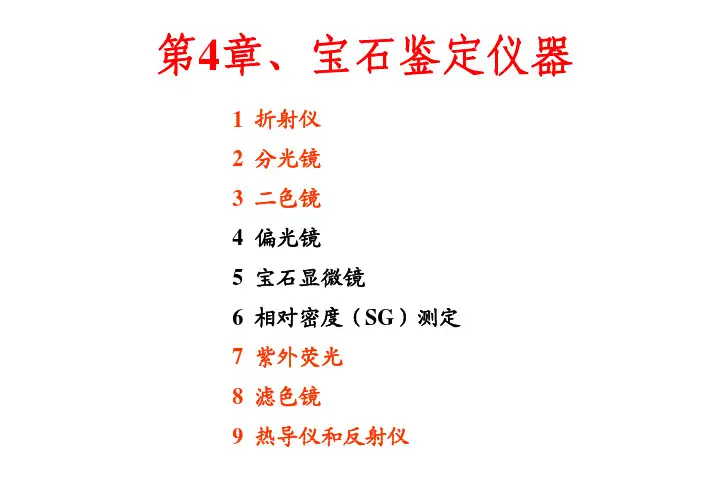 宝石鉴赏第4章 宝石鉴定仪器