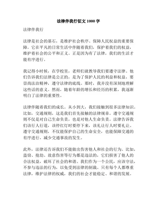法律伴我行征文1000字