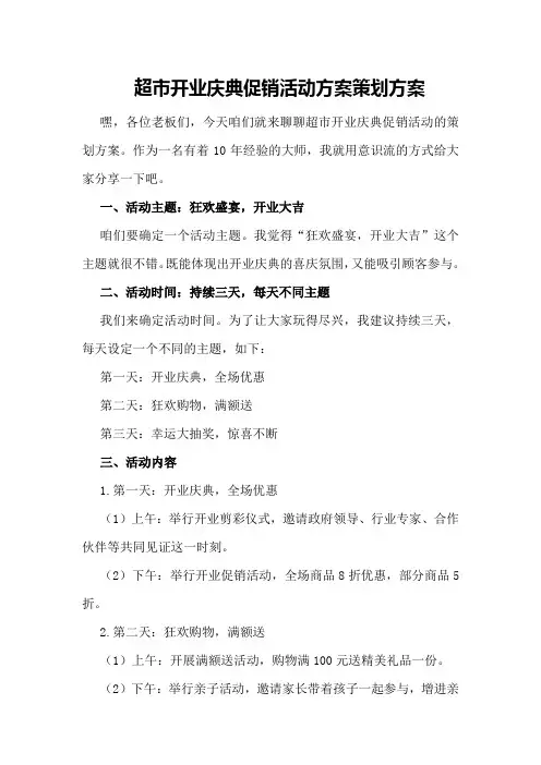 超市开业庆典促销活动方案策划方案