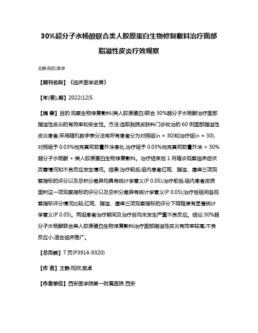 30%超分子水杨酸联合类人胶原蛋白生物修复敷料治疗面部脂溢性皮炎疗效观察