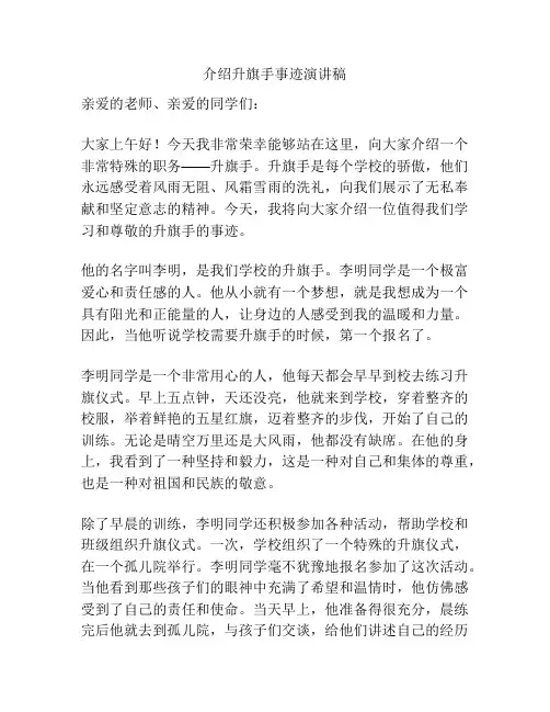介绍升旗手事迹演讲稿