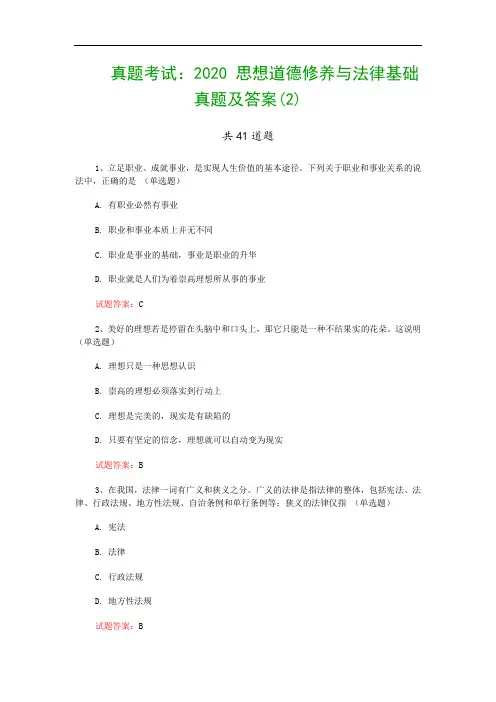 真题考试：2020 思想道德修养与法律基础真题及答案(2)