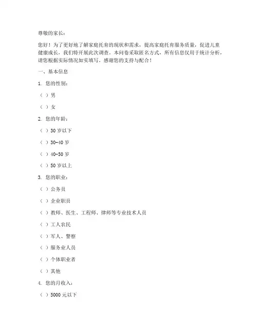 家庭托育调查问卷模板